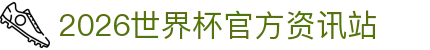 2026世界杯官网投注-在线赛事直播与赔率分析